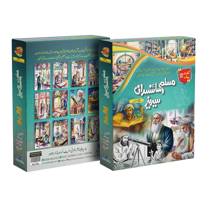 Muslim Scientists Series (12 Book) – Gift Pack 2