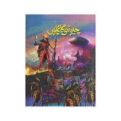 Cheonti Ka Gaon Interesting Stories Book