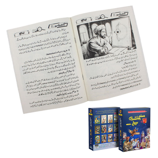 Muslim Scientists Series (12 Book) – Gift Pack 1